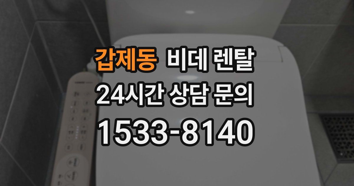 갑제동 비데 렌탈