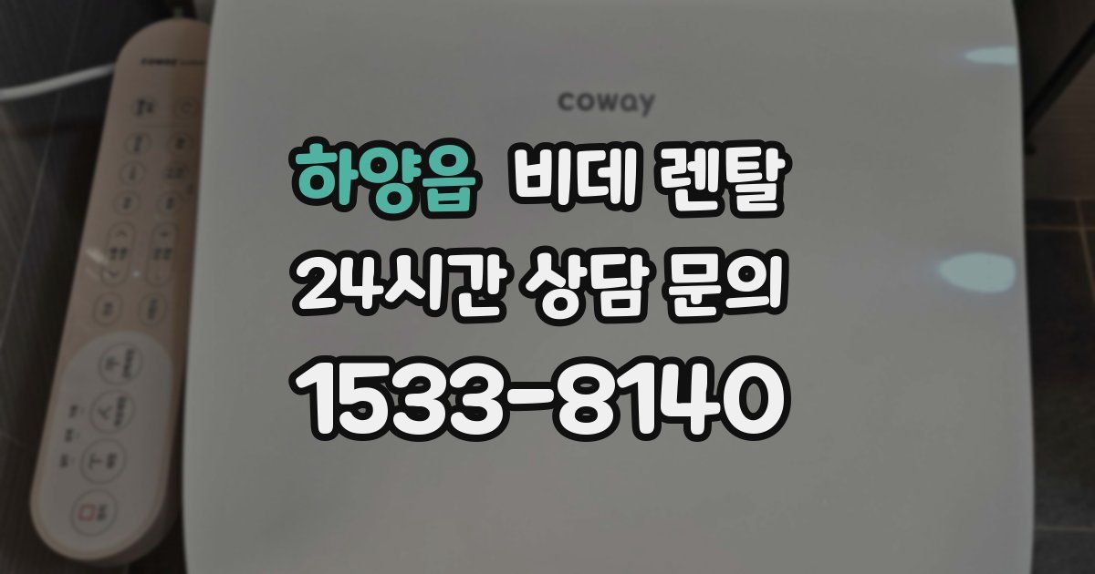 하양읍 비데 렌탈