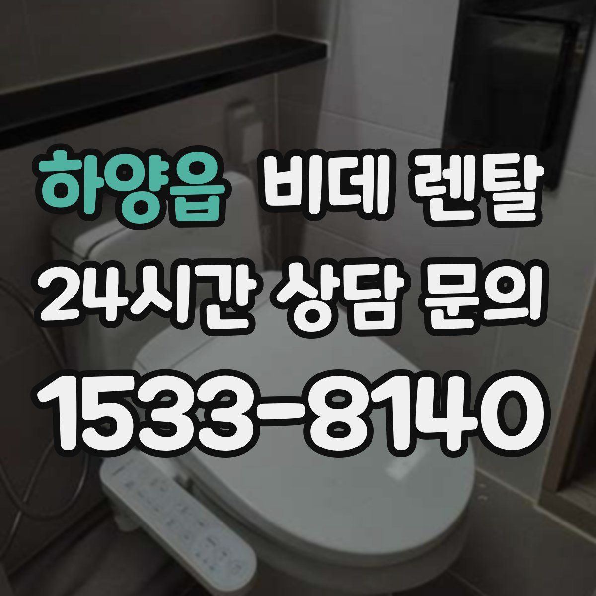 하양읍 비데 렌탈