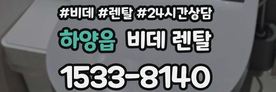 하양읍 비데 렌탈