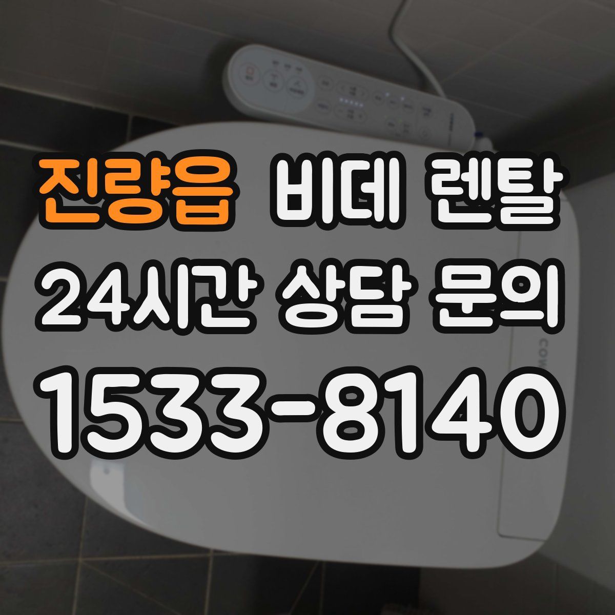 진량읍 비데 렌탈