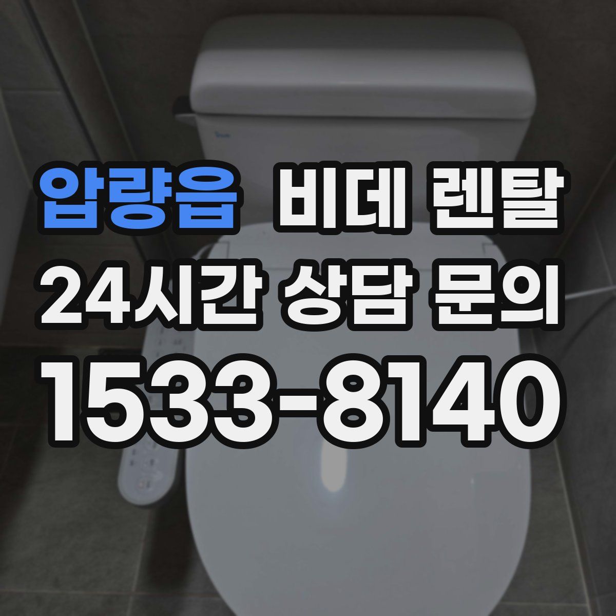압량읍 비데 렌탈