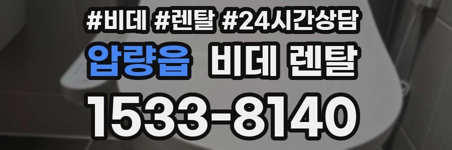 압량읍 비데 렌탈
