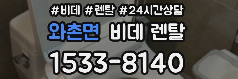 와촌면 비데 렌탈