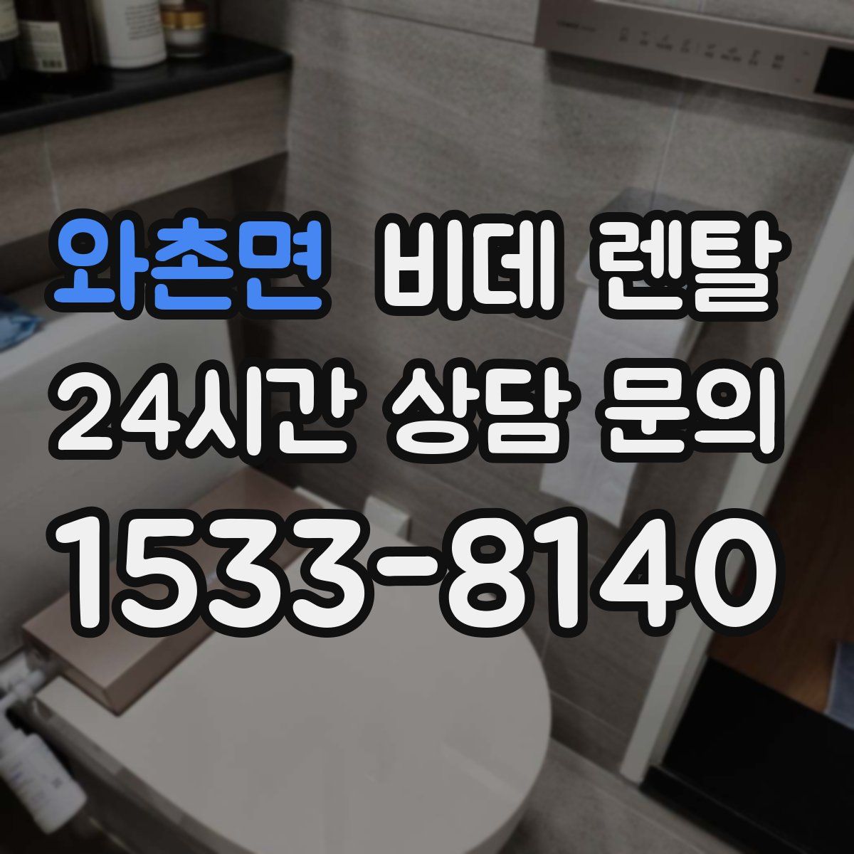 와촌면 비데 렌탈