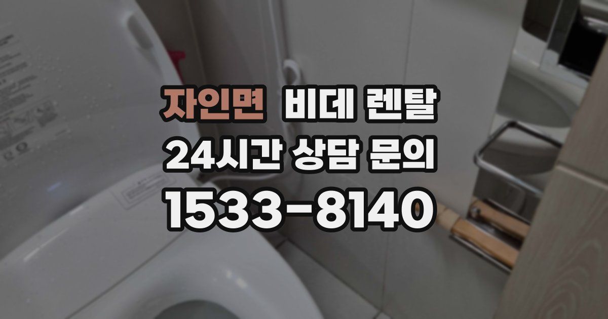 자인면 비데 렌탈