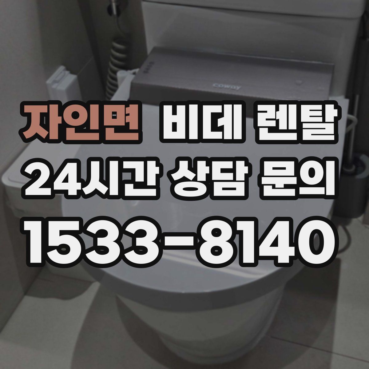 자인면 비데 렌탈