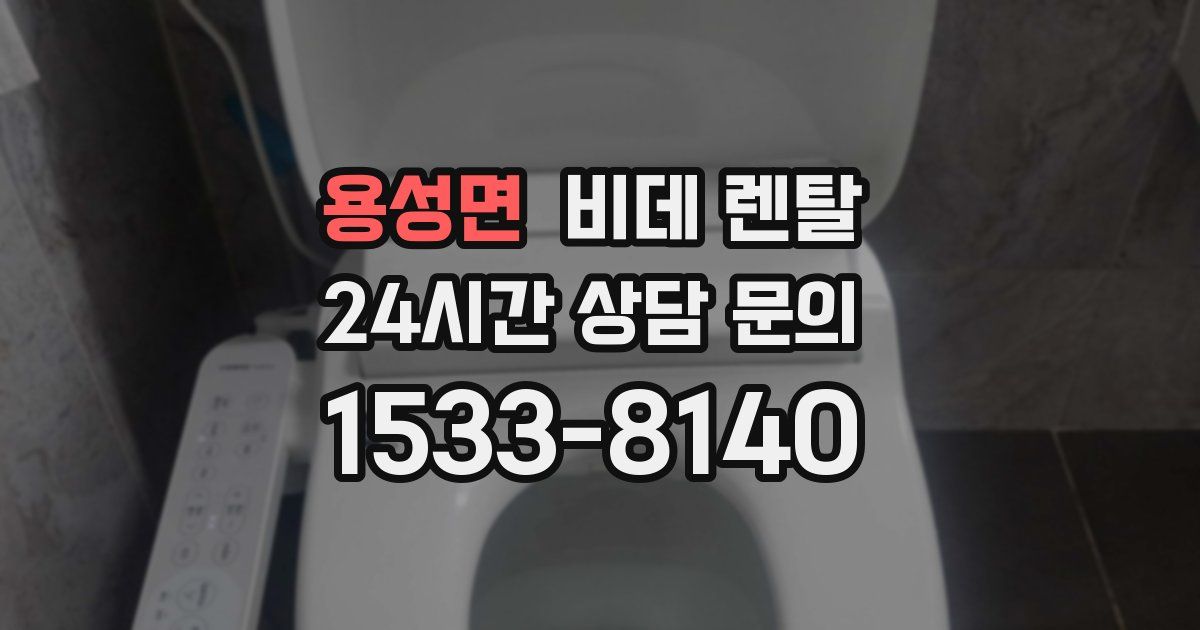 용성면 비데 렌탈