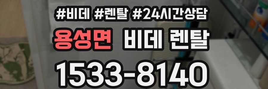 용성면 비데 렌탈