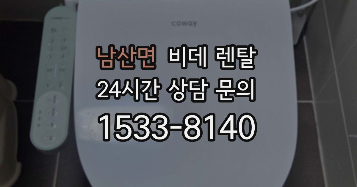 남산면 비데 렌탈