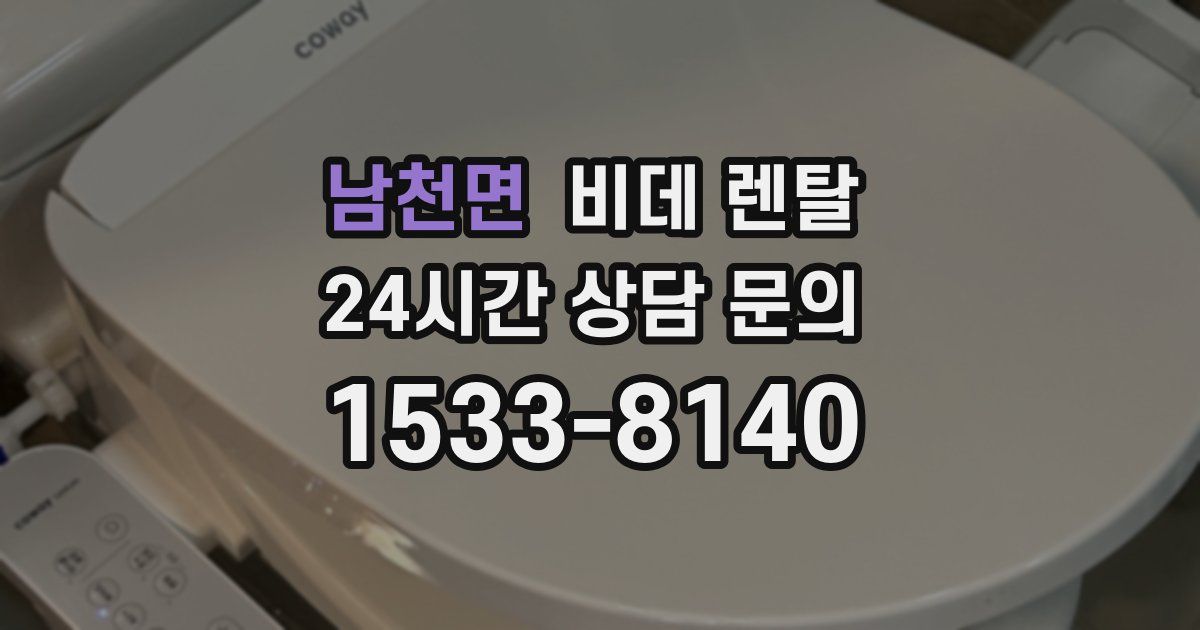 남천면 비데 렌탈