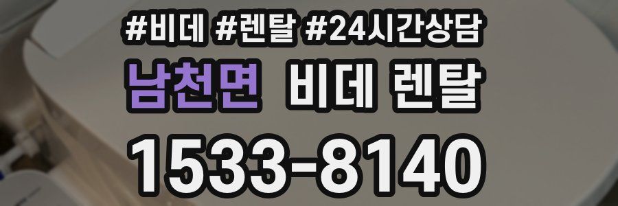 남천면 비데 렌탈