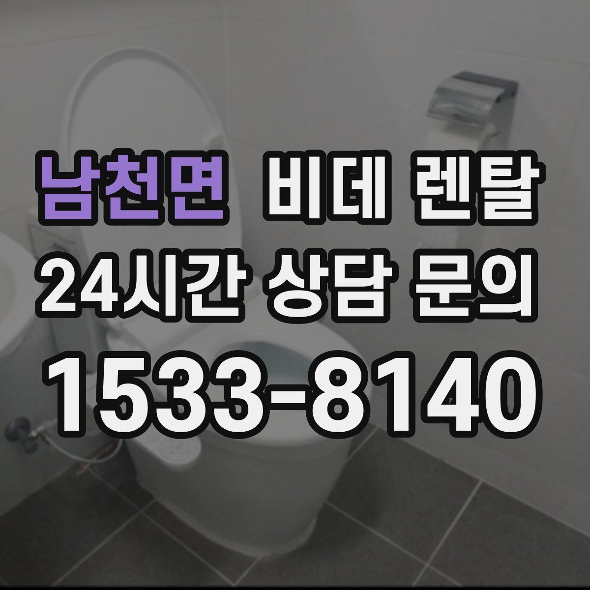 남천면 비데 렌탈