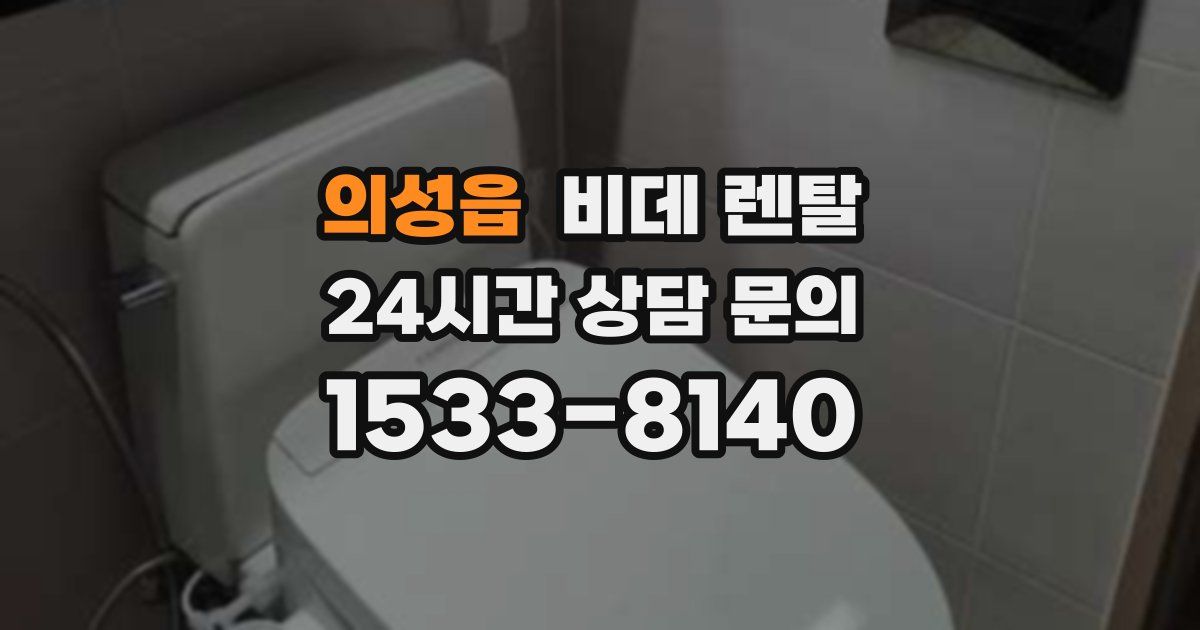 의성읍 비데 렌탈