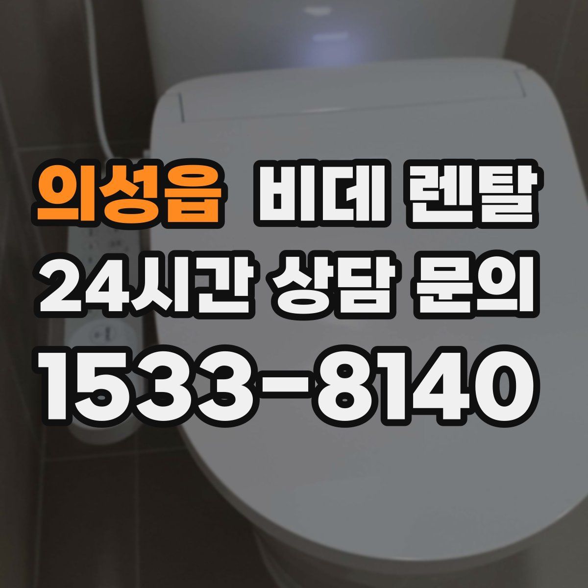 의성읍 비데 렌탈