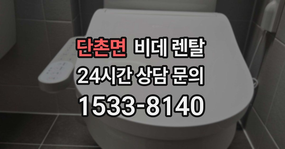 단촌면 비데 렌탈