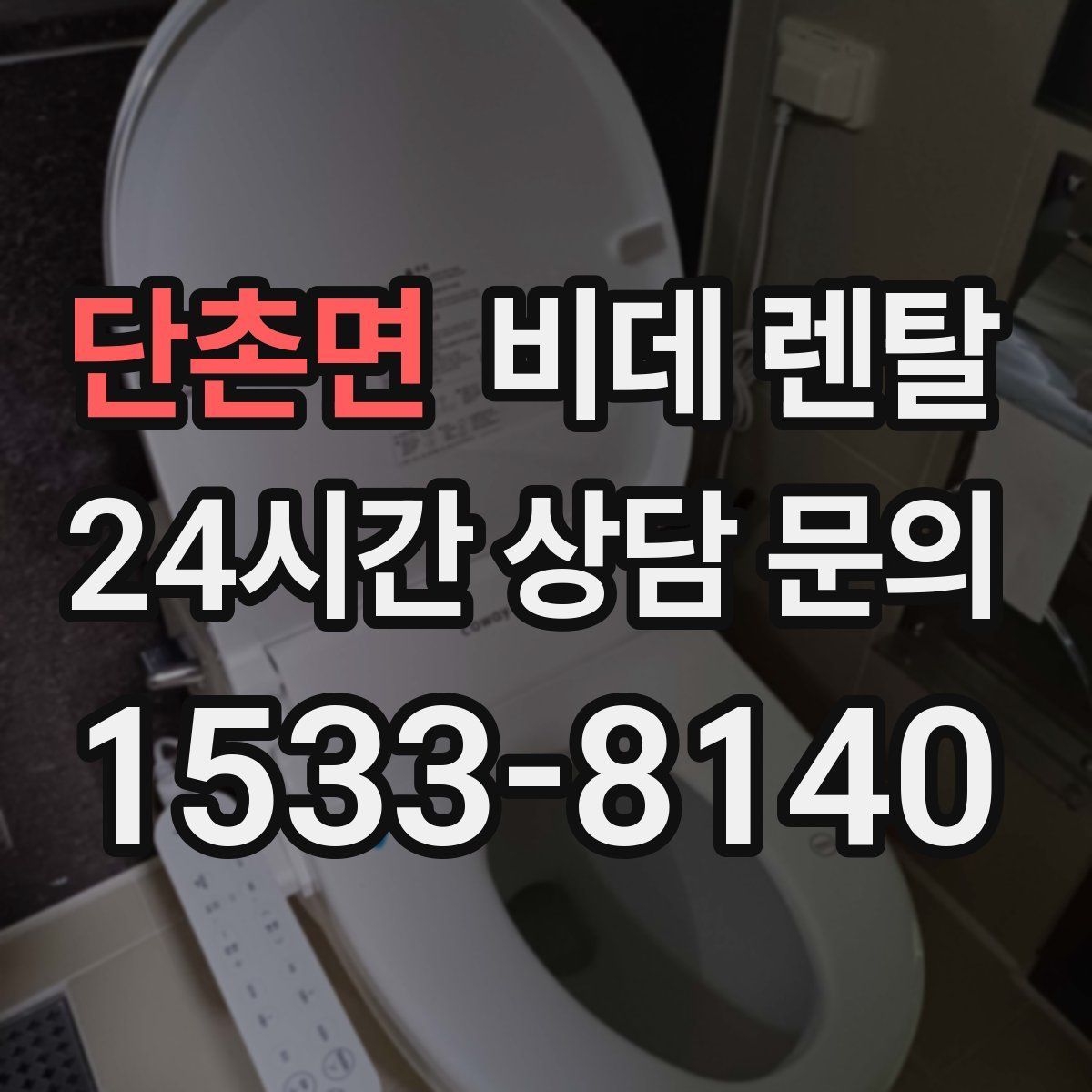 단촌면 비데 렌탈