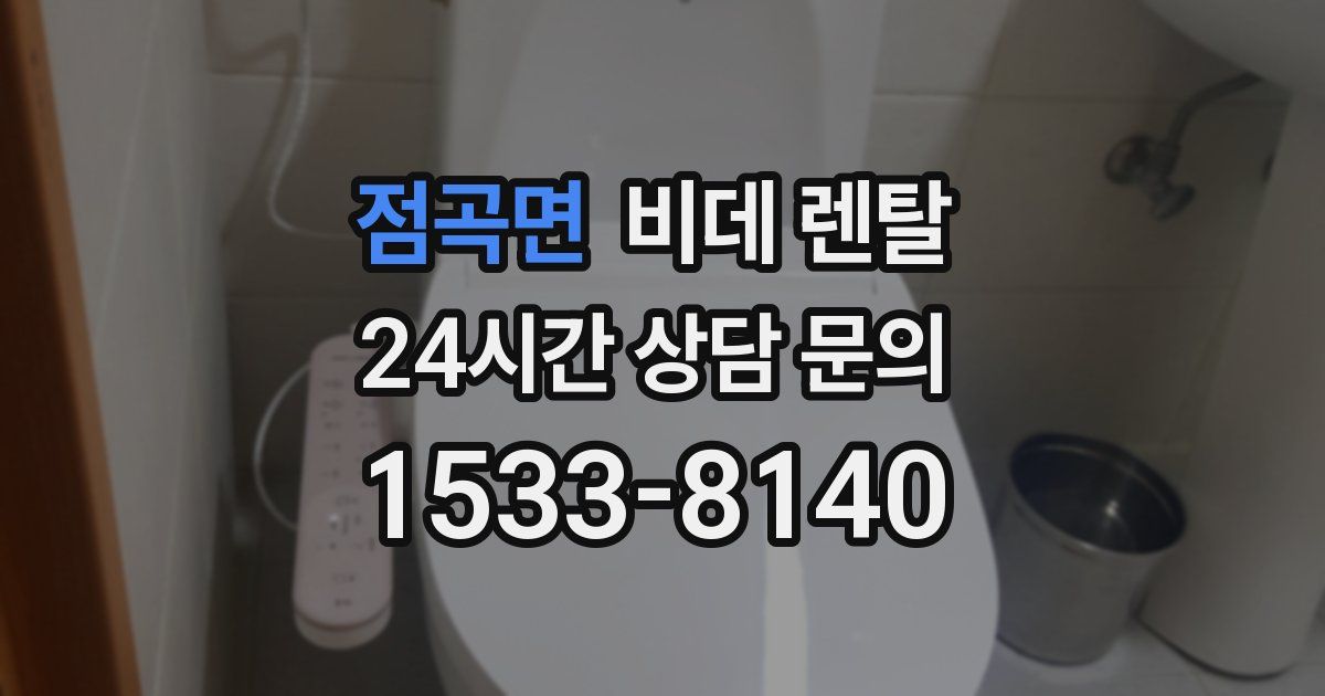 점곡면 비데 렌탈