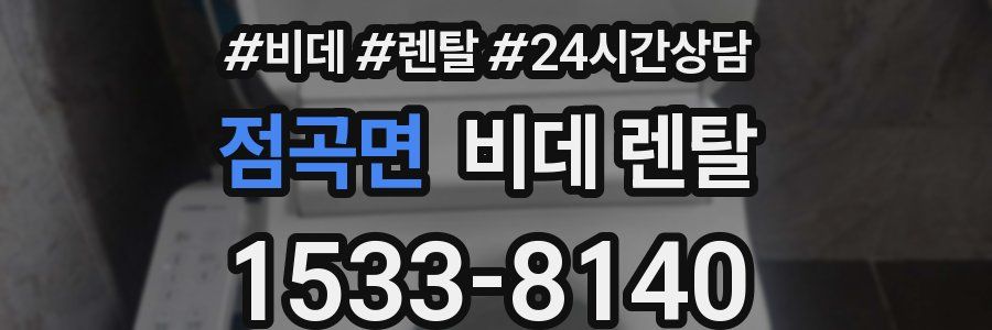 점곡면 비데 렌탈
