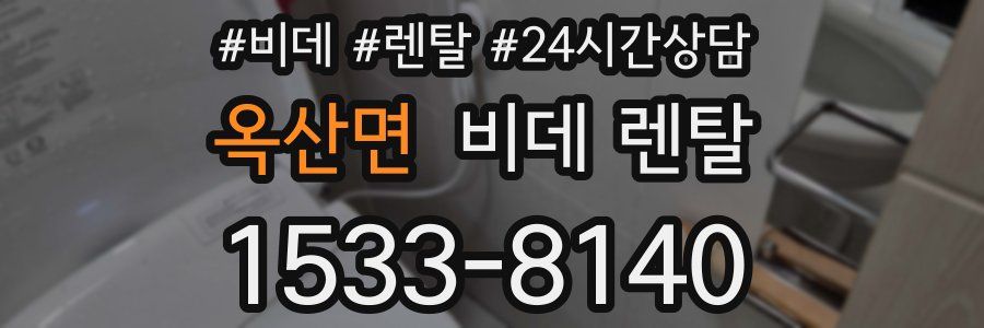 옥산면 비데 렌탈