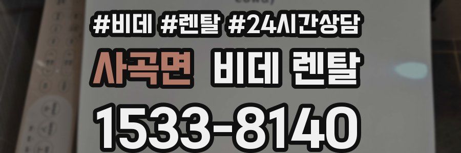사곡면 비데 렌탈