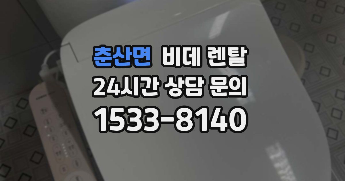 춘산면 비데 렌탈