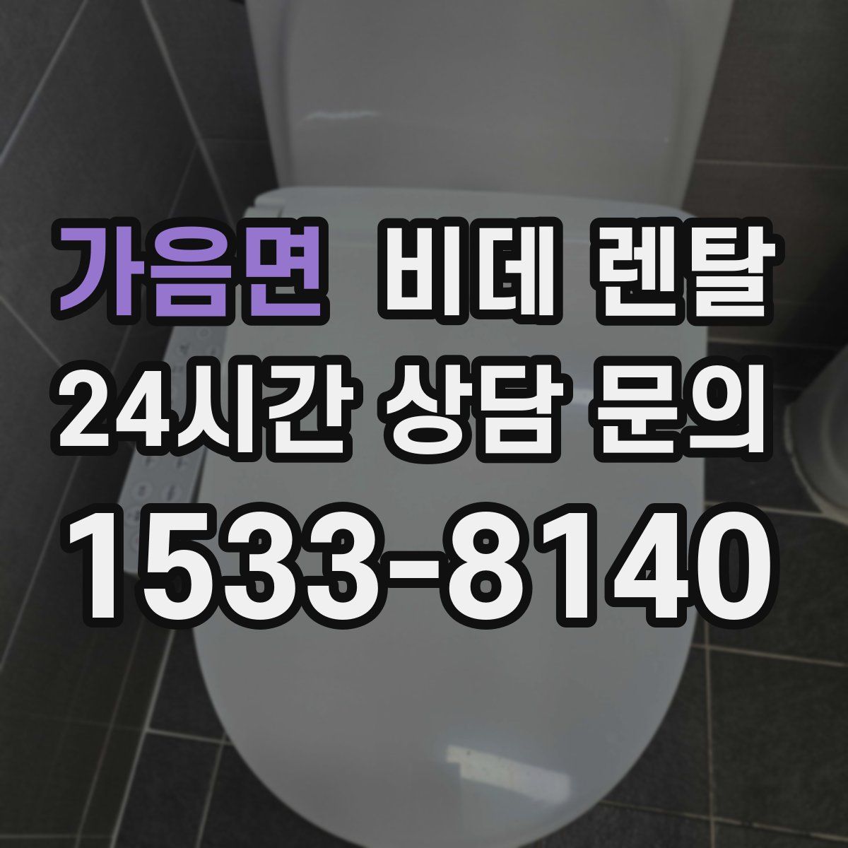 가음면 비데 렌탈