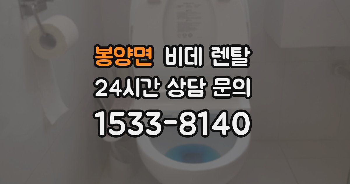 봉양면 비데 렌탈