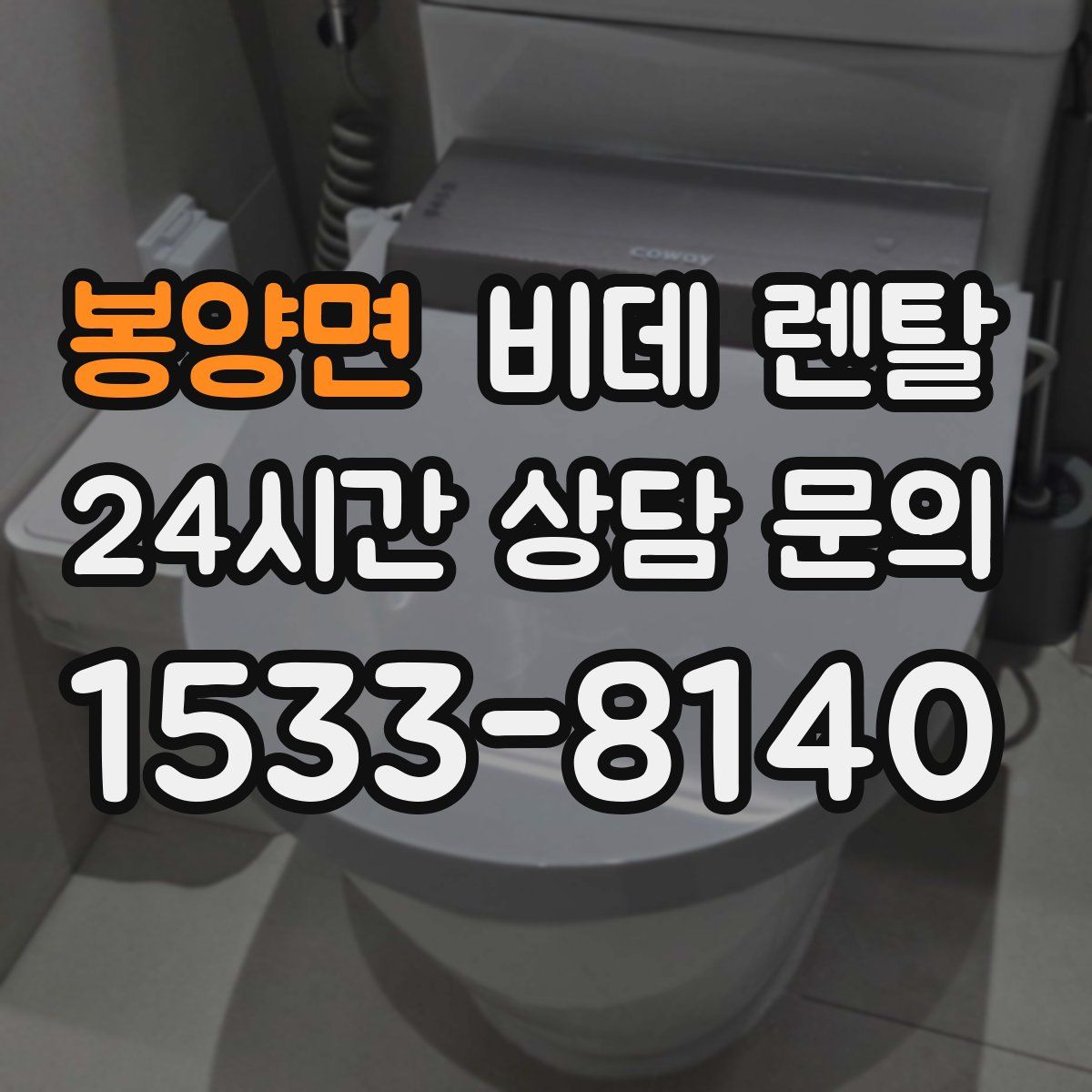 봉양면 비데 렌탈