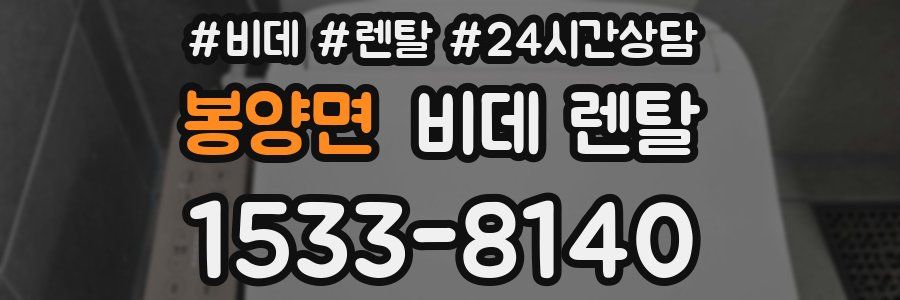 봉양면 비데 렌탈