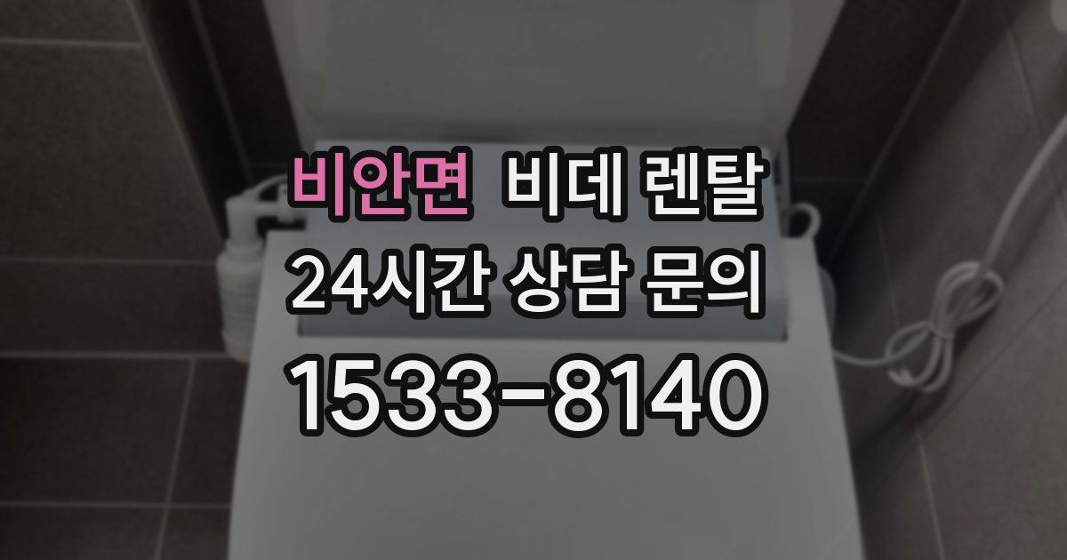 비안면 비데 렌탈
