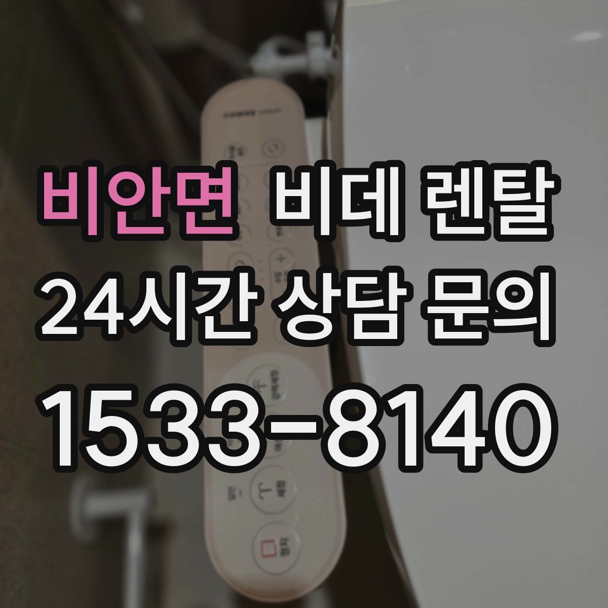 비안면 비데 렌탈