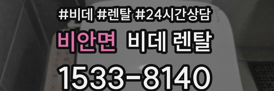 비안면 비데 렌탈