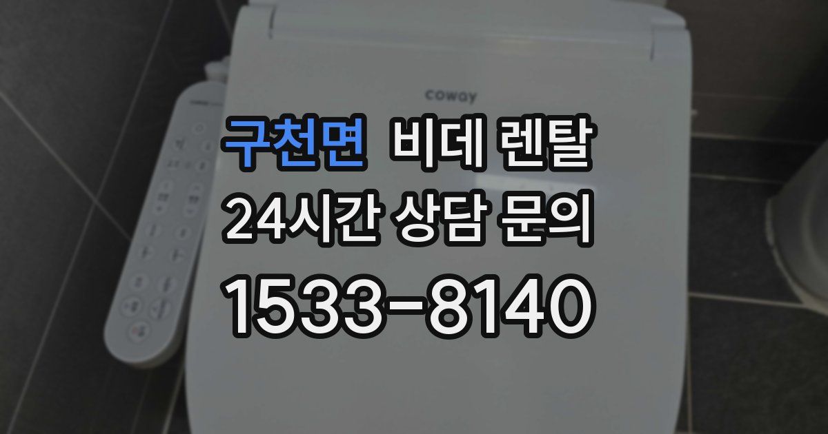 구천면 비데 렌탈