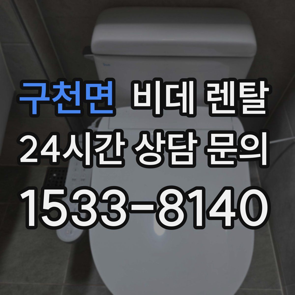 구천면 비데 렌탈