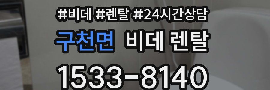 구천면 비데 렌탈