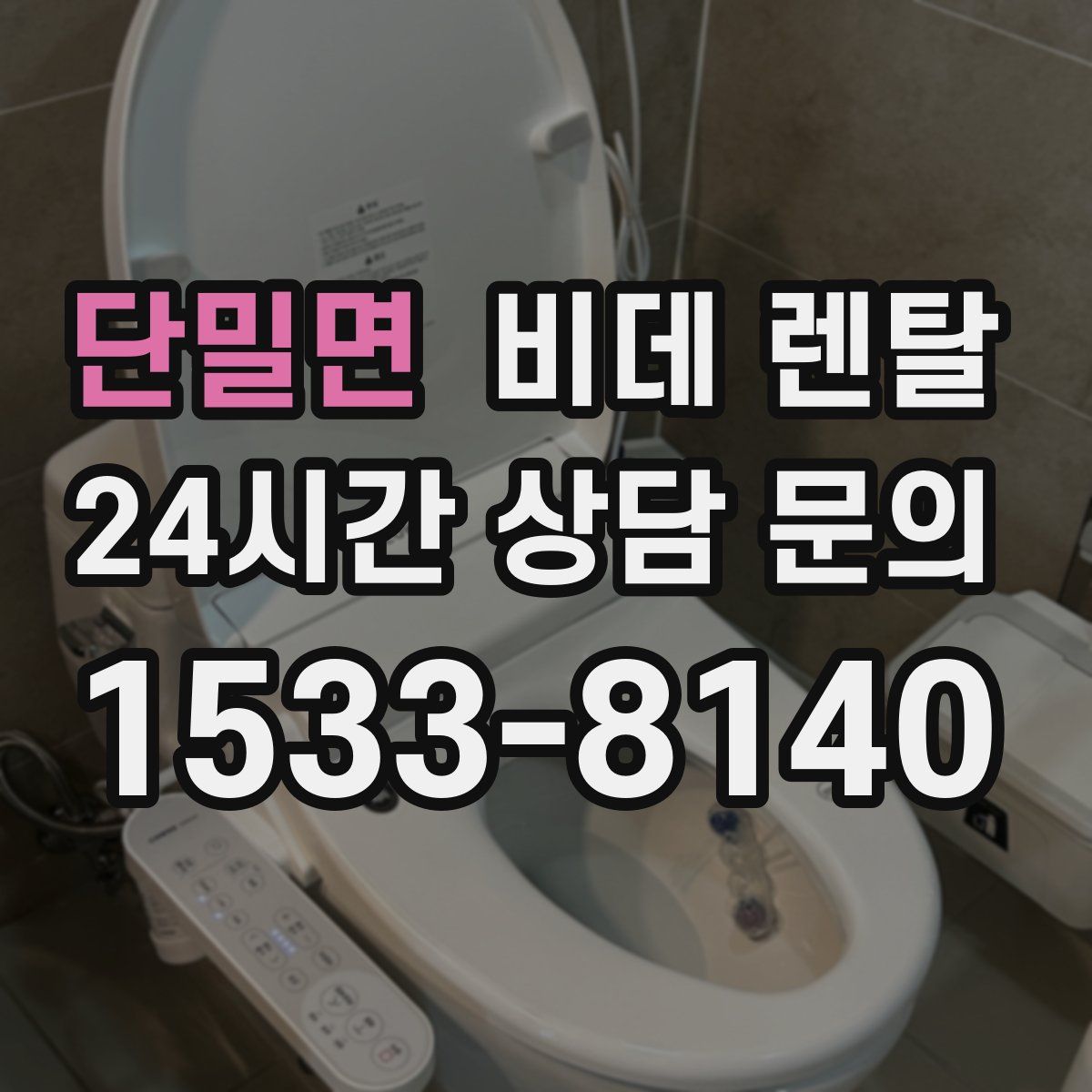 단밀면 비데 렌탈