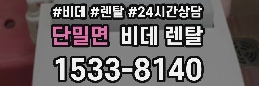 단밀면 비데 렌탈
