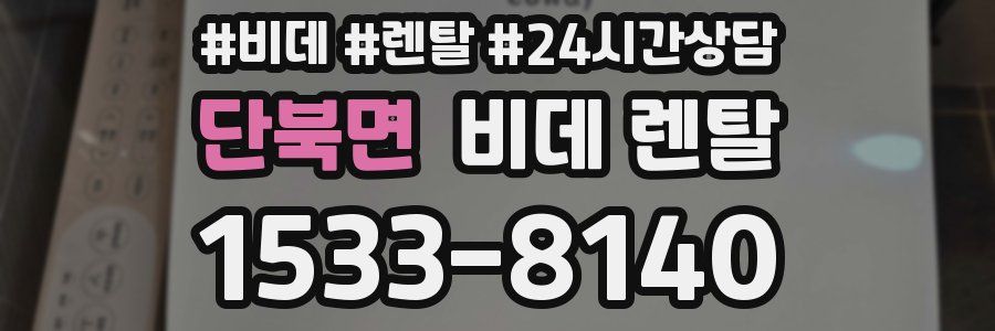 단북면 비데 렌탈