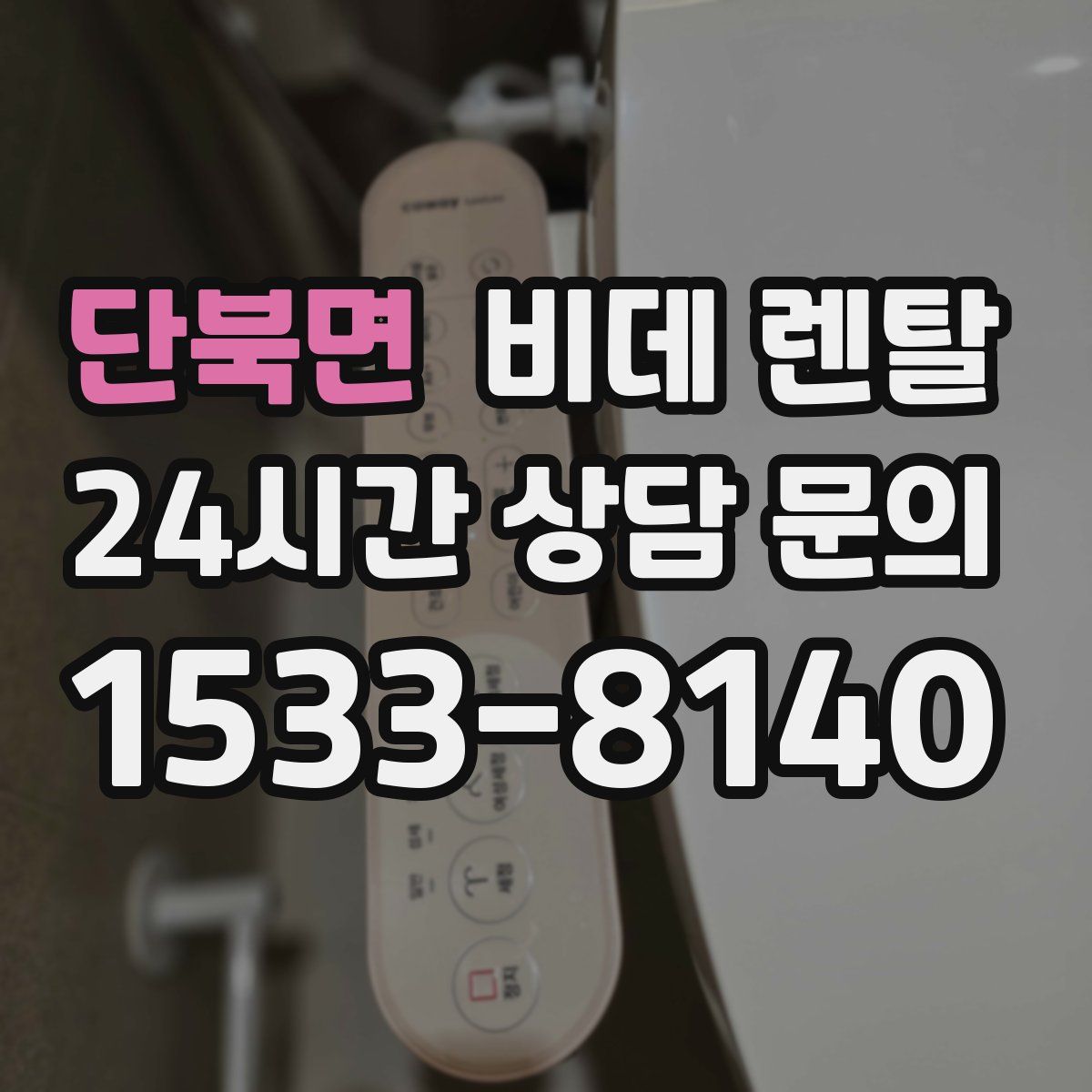 단북면 비데 렌탈