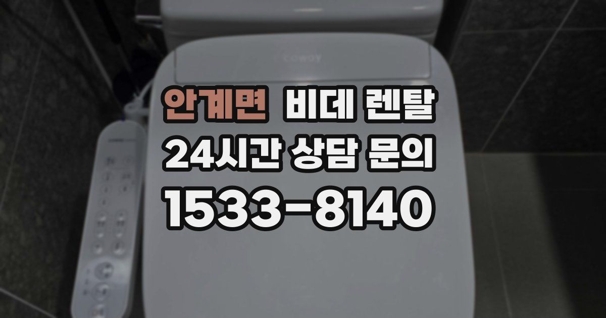 안계면 비데 렌탈