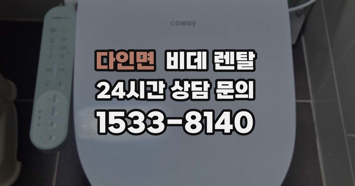 다인면 비데 렌탈