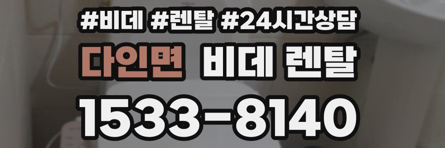 다인면 비데 렌탈