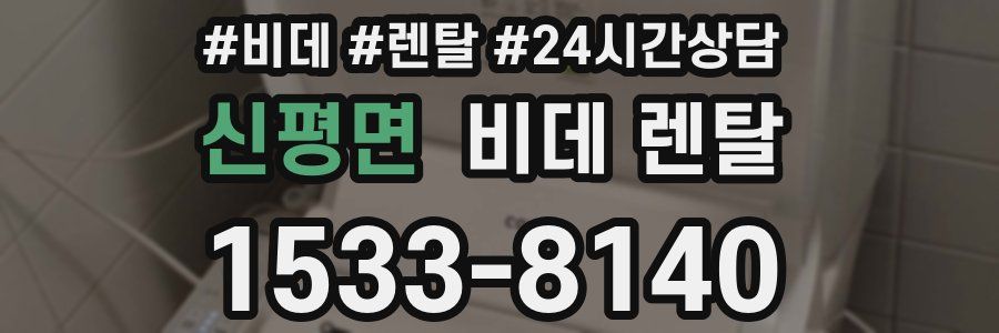 신평면 비데 렌탈