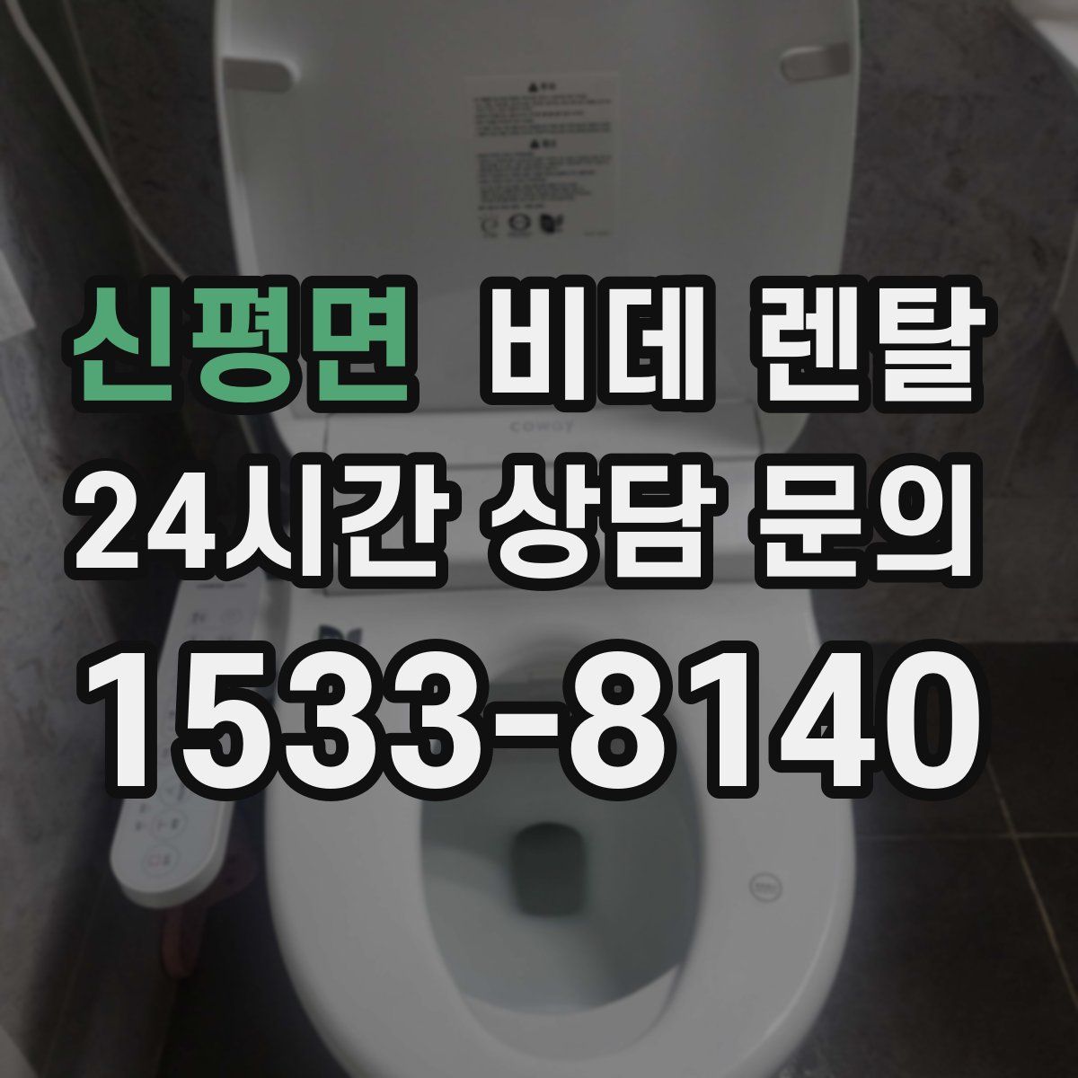 신평면 비데 렌탈