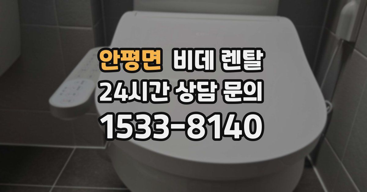 안평면 비데 렌탈