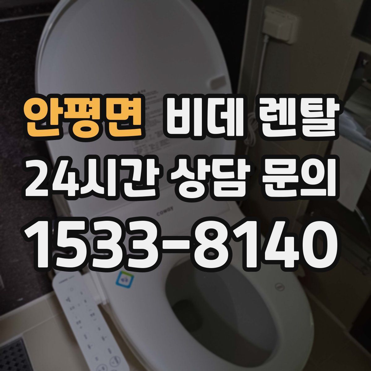 안평면 비데 렌탈