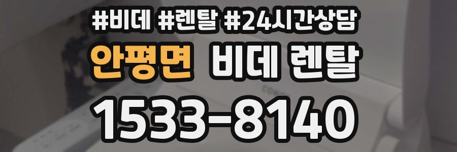 안평면 비데 렌탈