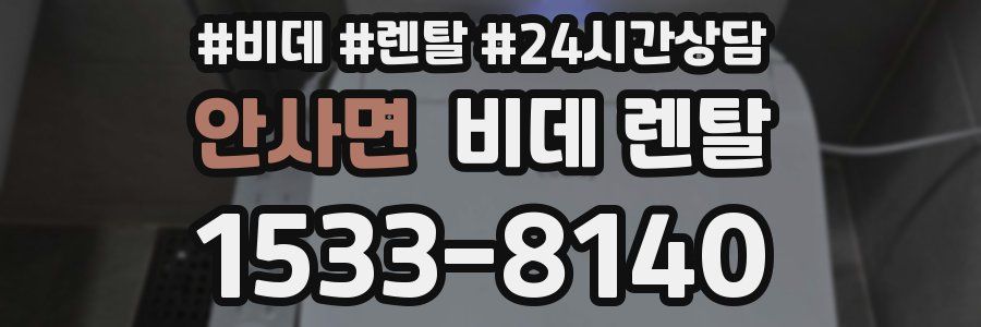안사면 비데 렌탈