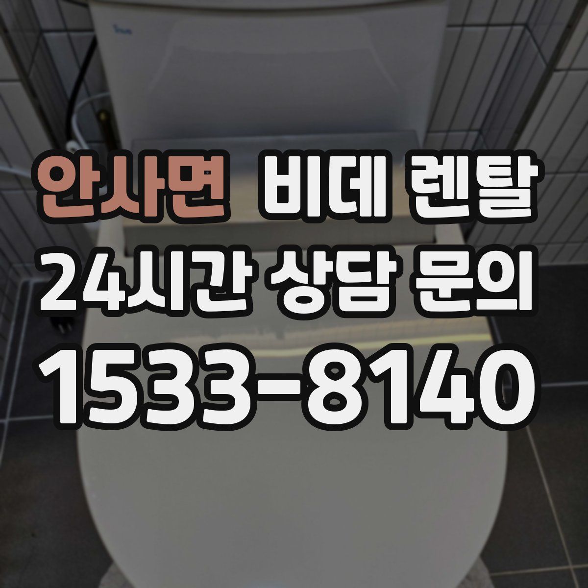 안사면 비데 렌탈